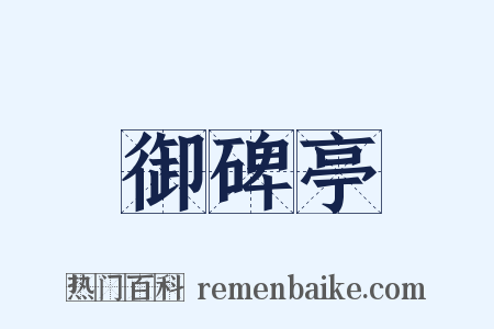 御碑亭是什么意思的图片